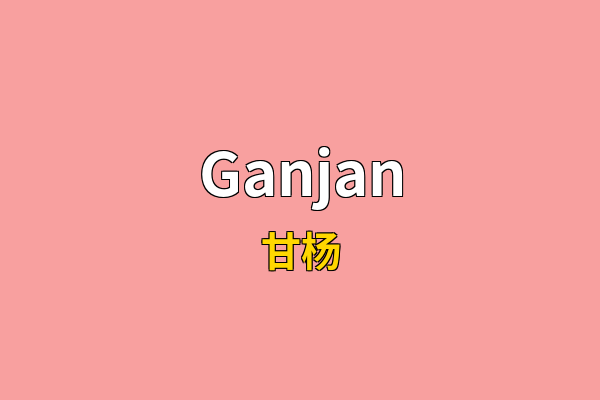 Ganjan英文名