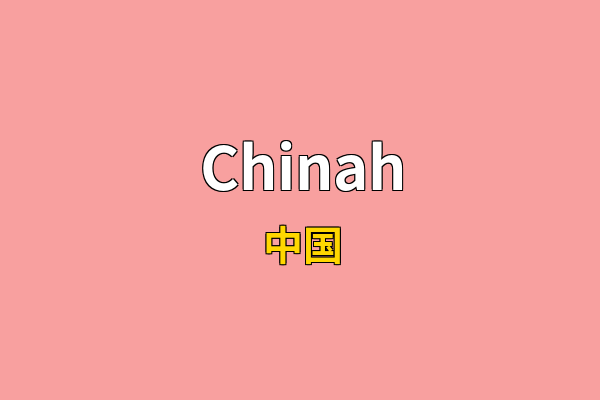 Chinah英文名