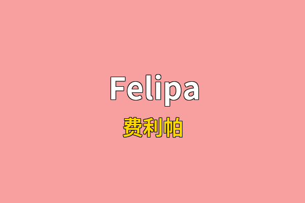 Felipa英文名