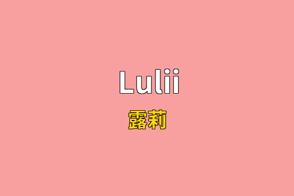 Lulii英文名
