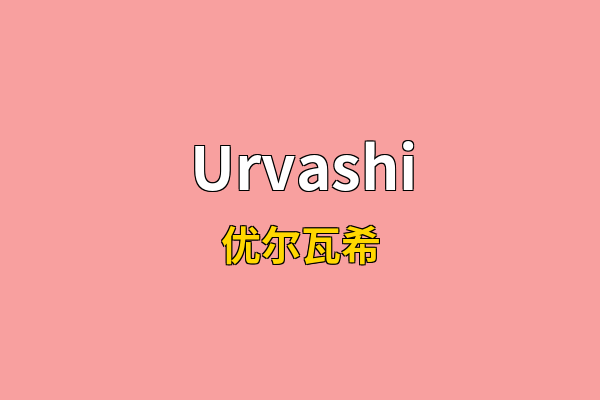 Urvashi英文名