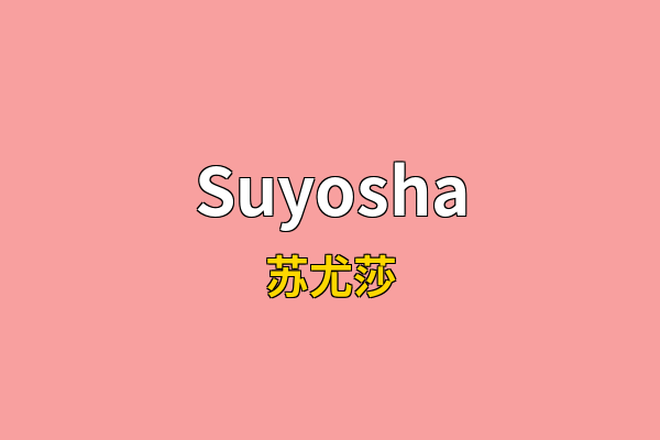 Suyosha英文名