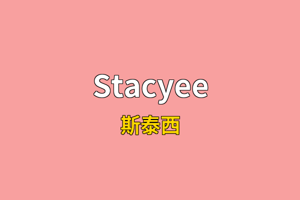 Stacyee英文名