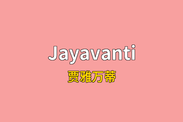 Jayavanti英文名