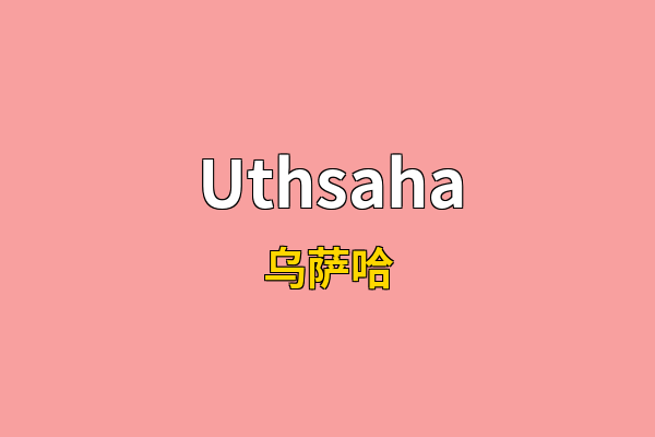 Uthsaha英文名