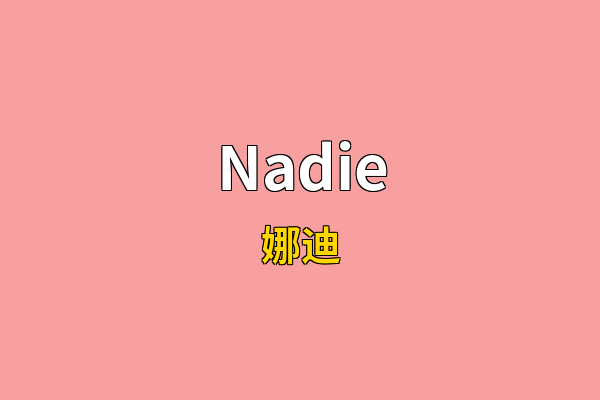 Nadie英文名