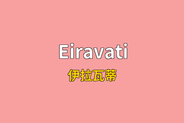 Eiravati英文名
