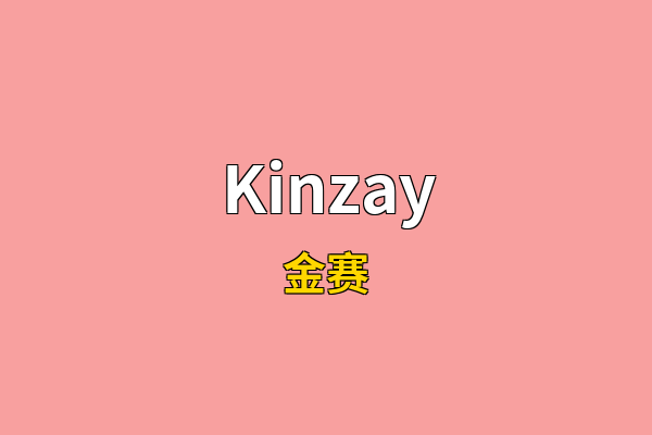 Kinzay英文名