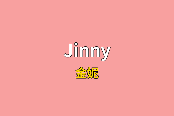 Jinny英文名