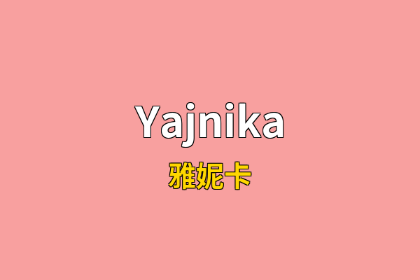 Yajnika英文名