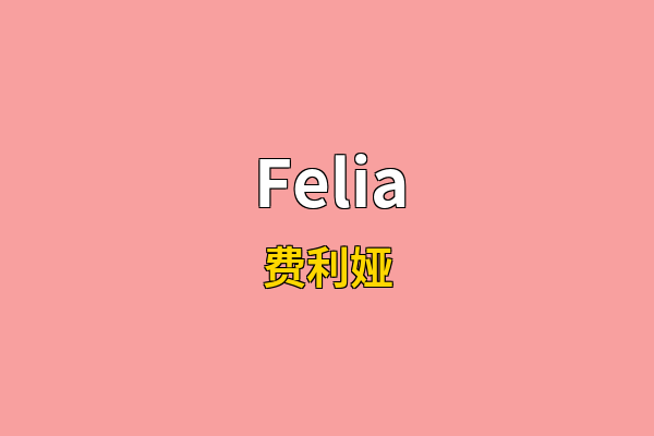 Felia英文名