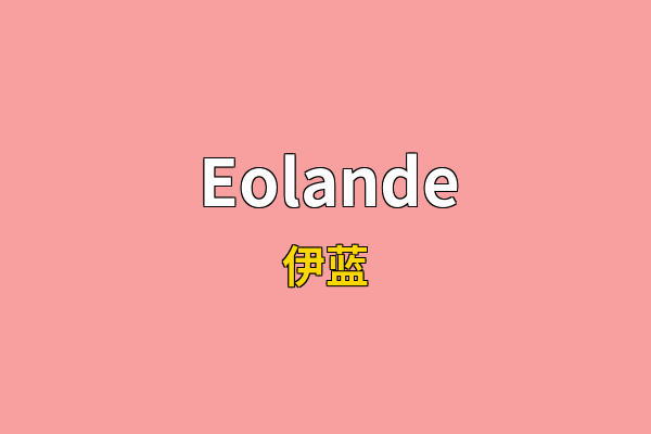 Eolande英文名