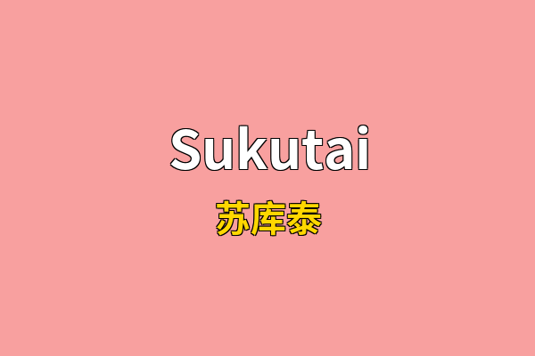 Sukutai英文名