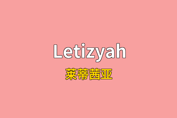 Letizyah英文名