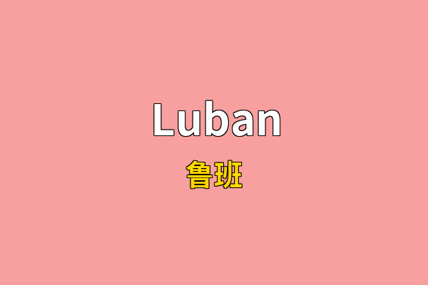 Luban英文名