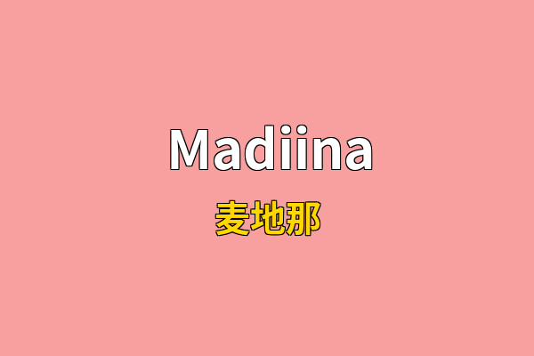 Madiina英文名