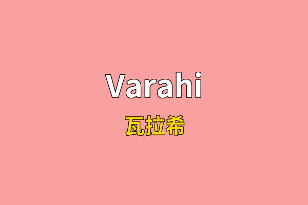 Varahi英文名