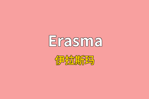 Erasma英文名