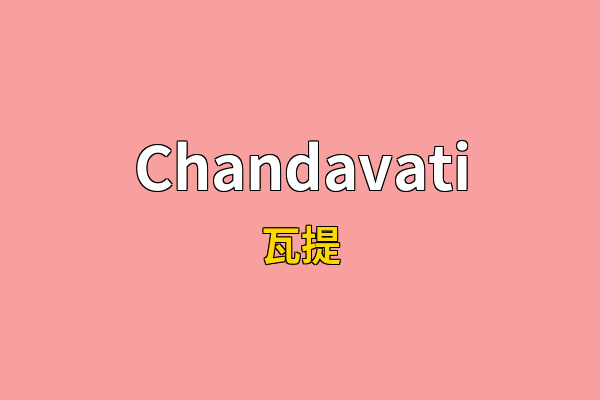 Chandavati英文名