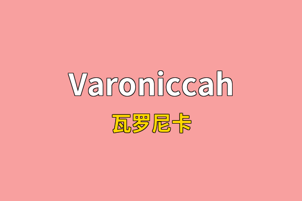 Varoniccah英文名