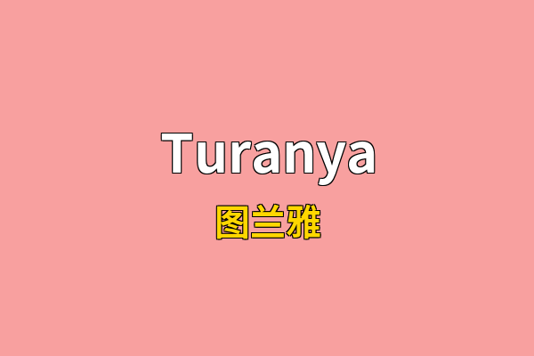 Turanya英文名