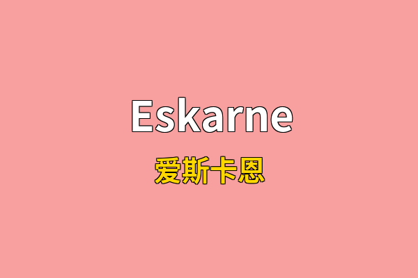 Eskarne英文名