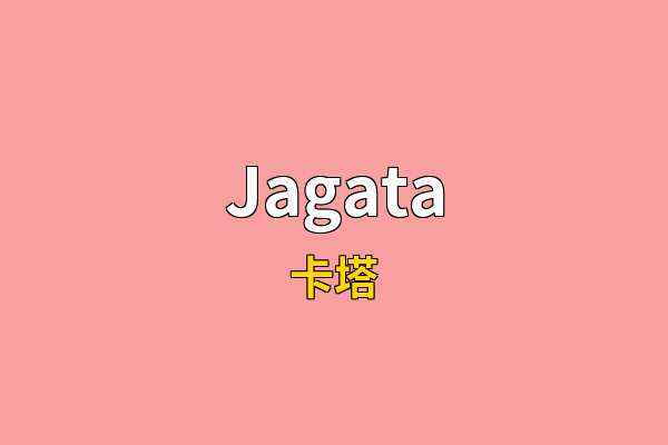 Jagata英文名