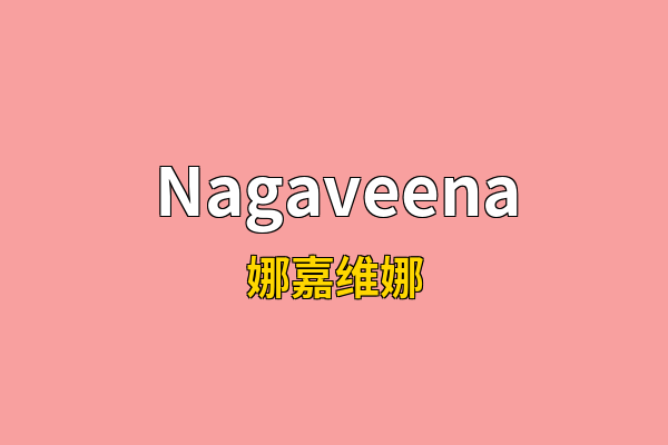 Nagaveena英文名