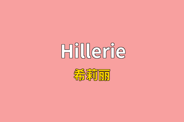 Hillerie英文名