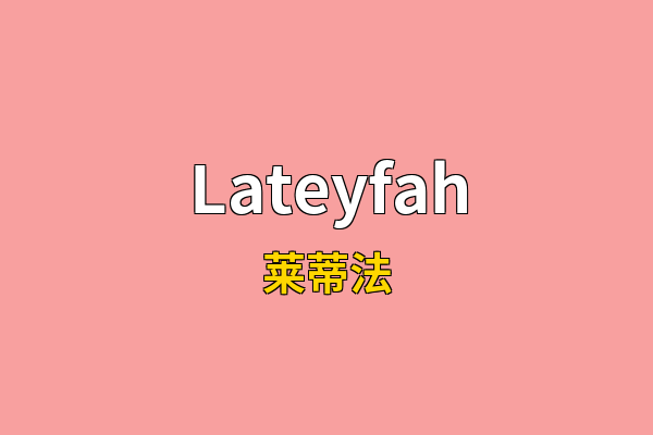 Lateyfah英文名