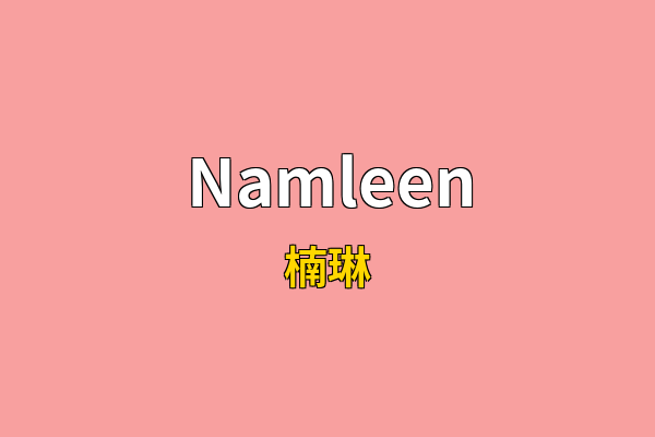 Namleen英文名