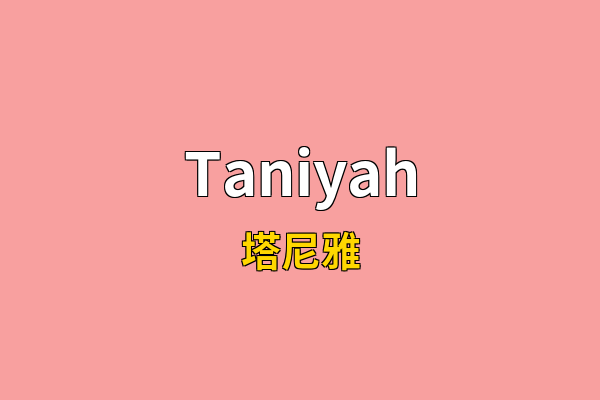 Taniyah英文名