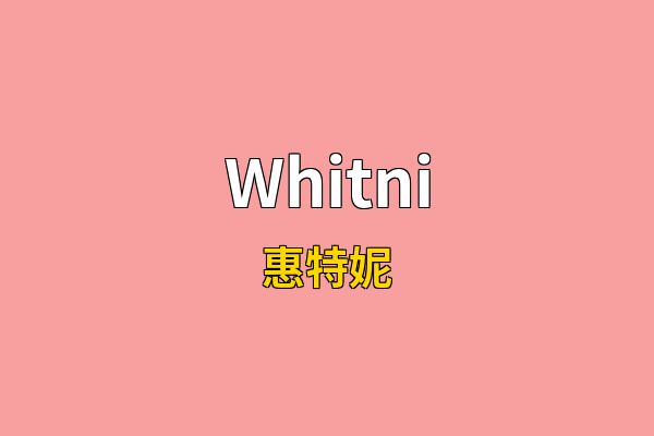 Whitni英文名