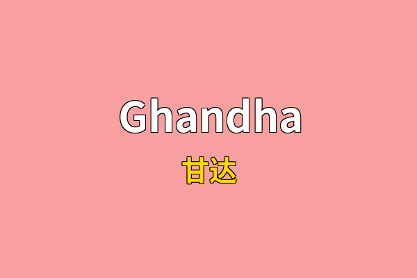 Ghandha英文名