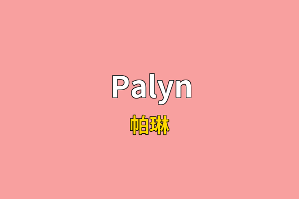 Palyn英文名