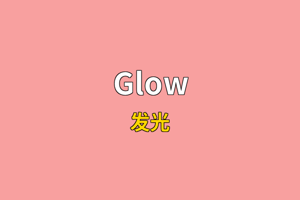 Glow英文名