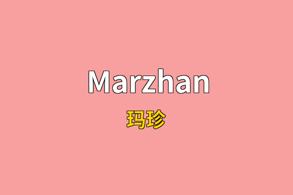 Marzhan英文名