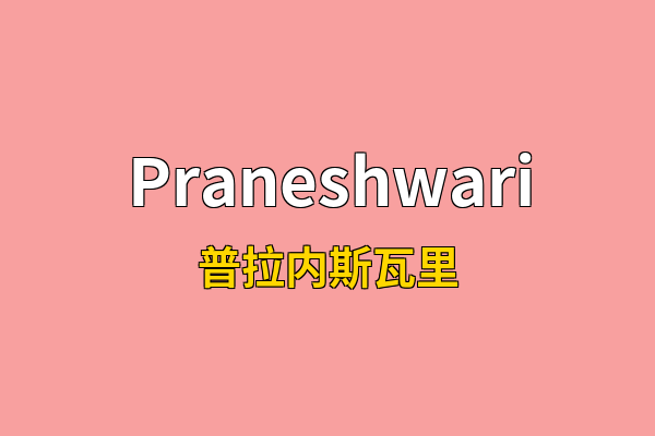 Praneshwari英文名