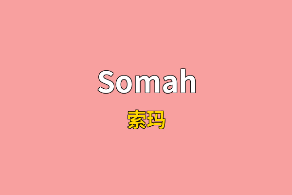 Somah英文名