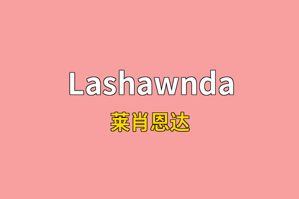 Lashawnda英文名