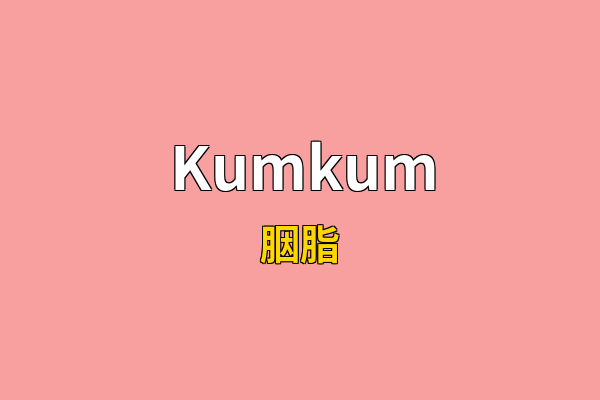 Kumkum英文名