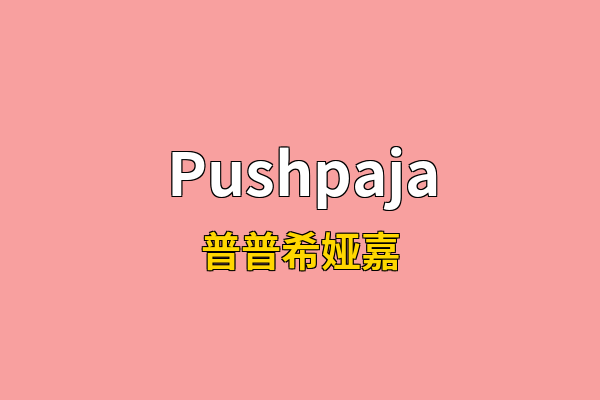 Pushpaja英文名