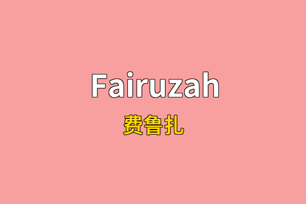 Fairuzah英文名