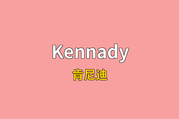Kennady英文名