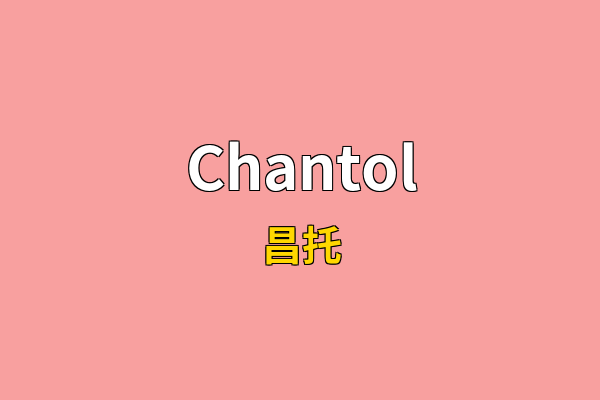 Chantol英文名