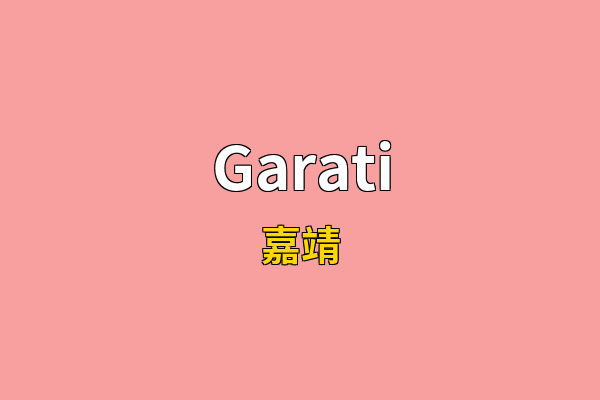 Garati英文名