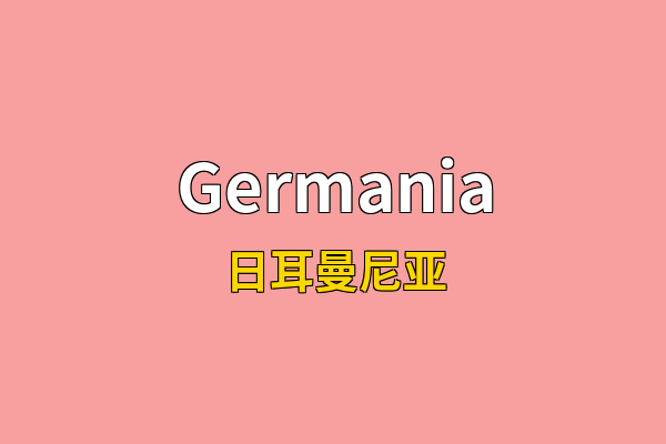 Germania英文名