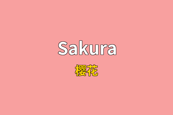 Sakura英文名