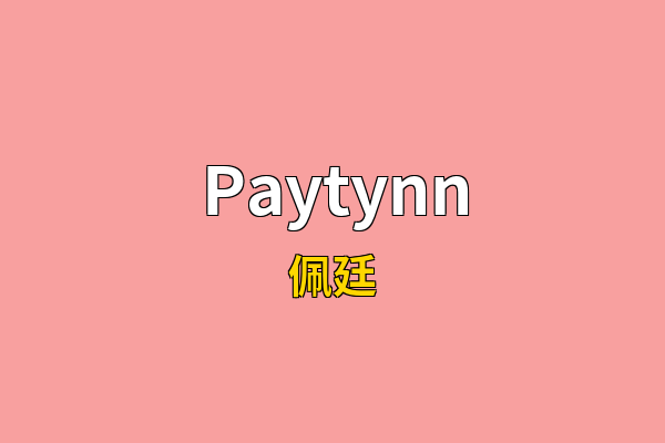 Paytynn英文名