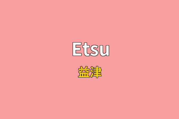 Etsu英文名